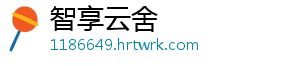 智享云舍